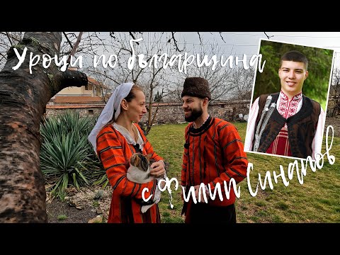 Видео: Уроци по българщина с Филип Синапов