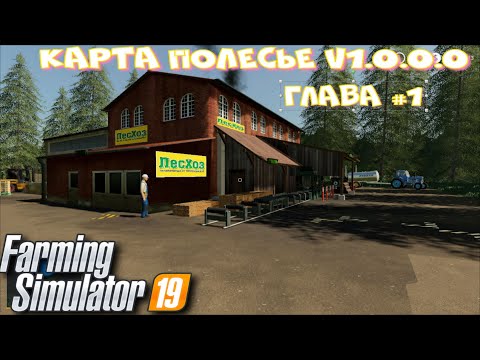 Видео: Новая Карта с множеством производств ПОЛЕСЬЕ V1.0.0.0 глава #1  ФС 19