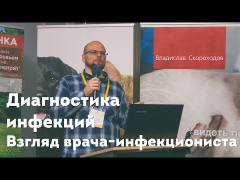 Видео: Диагностика инфекций