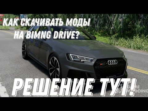 Видео: Тутор как скачать моды на пиратскую бимку