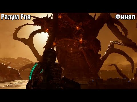 Видео: Dead Space: Разум Роя