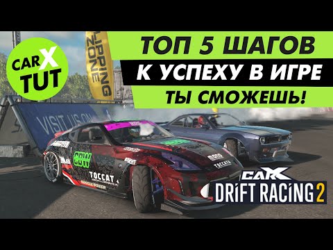 Видео: 🔥5 ШАГОВ К УСПЕХУ В CARX DRIFT RACING 2! ТЫ СМОЖЕШЬ!!!🔥