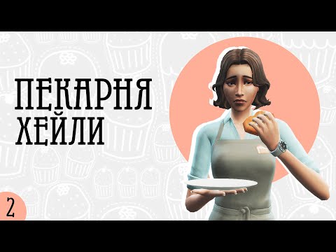 Видео: Это что? Кровать? | The sims 4 Челлендж | Моя пекарня | Ep. 2