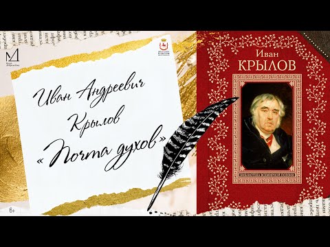 Видео: Иван Андреевич Крылов «Почта духов»