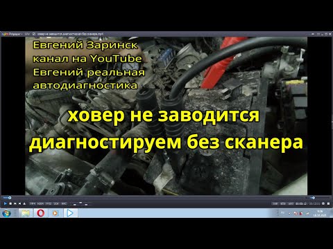 Видео: ховер не заводится диагностируем без сканера