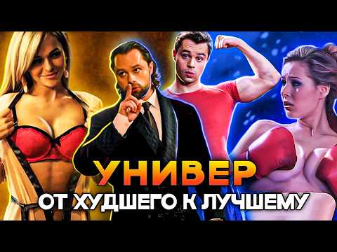 Видео: УНИВЕР: ОБЗОР - ОТ ХУДШЕГО К ЛУЧШЕМУ | Полная История - ОТ НОВОЙ ОБЩАГИ ДО САШИТАНИ И МОЛОДЫХ