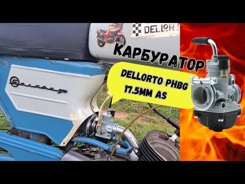 Видео: Монтаж на карбуратор Dellorto PHBG AS 17.5  Балкан 50 тест