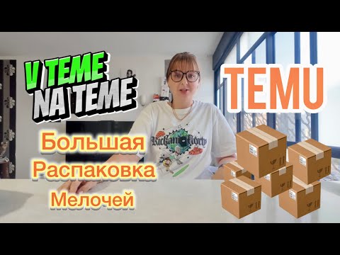 Видео: Большая распаковка мелких товаров с TEMU