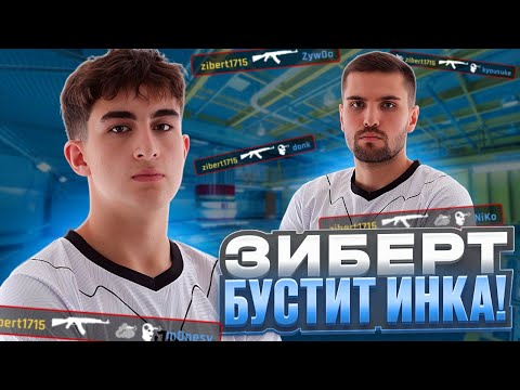 Видео: ЗИБЕРТ ЗАТАЩИЛ КАТКУ ИНК МЕЙТУ НА FACEIT! - ЛУЧШАЯ ИГРА ЗИБЕРТА! (CS 2) #inkmate #zibert1715