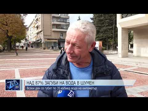 Видео: Над 87% загуби на вода в Шумен