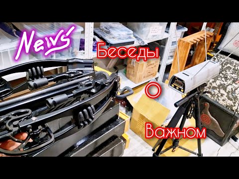 Видео: Беседы о Важном, про Луки и Арбалеты, про не только лишь всем... 🤷‍♀️🤤