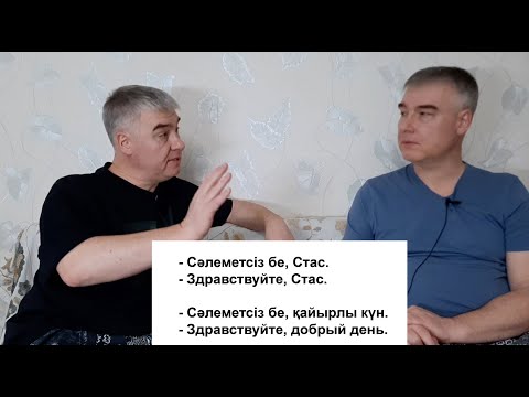 Видео: Казахский язык. Как тренировать навык разговора