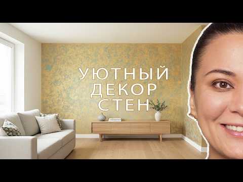 Видео: ДЕКОР СТЕН который удивит ВСЕХ ! Декоративная штукатурка для создания уюта и тепла в вашем доме!