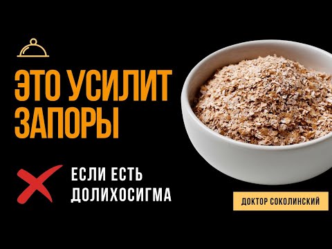 Видео: Только усилит ЗАПОРЫ: что категорически нельзя есть при долихосигме?
