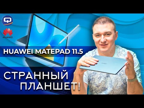 Видео: Huawei MatePad 11.5. Не лишен компромиссов?