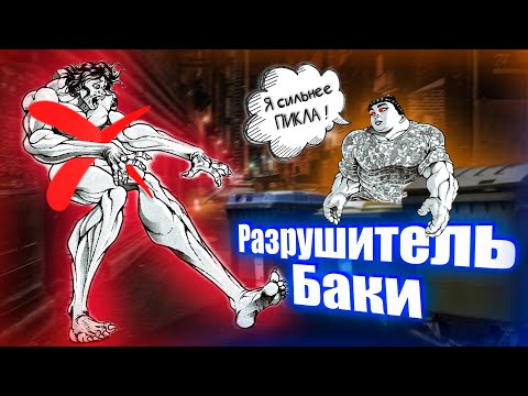 Видео: Разрушитель Баки #1 Cукуне сильнее Пикла? Разбор павер левалов в Баки.