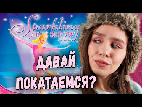 Видео: ДАВАЙ ПОКАТАЕМСЯ С БАРБИ КОРОЛЕВОЙ ЛЬДА? ОБЗОР БАРБИ ШОУ НА ЛЬДУ ИГРА BARBIE SPARKLING ICE SHOW