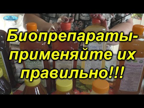 Видео: Биопрепараты- не делайте ошибки при их применении!!! Когда и как ими обрабатывать?