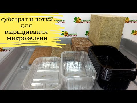 Видео: Субстрат (джутовые и льняные коврики, агровата, коксовый торф) и лотки для выращивания микрозелени