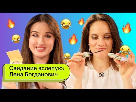 Видео: Свидание вслепую: Лена Богданович