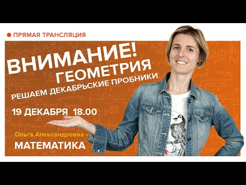 Видео: ГЕОМЕТРИЯ. Решаем декабрьские пробники. Вебинар | Математика