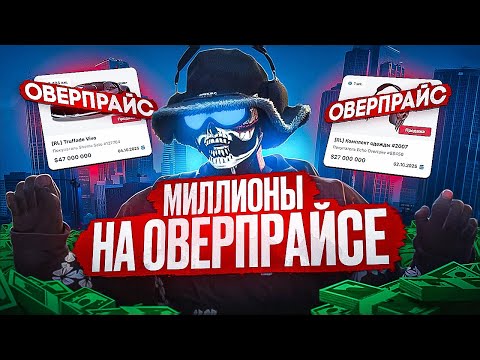 Видео: ПОКУПАЮ ПО ОВЕРУ, ЗАРАБАТЫВАЮ МИЛЛИОНЫ | БУДНИ ПЕРЕКУПА НА MAJESTIC RP x GTA 5