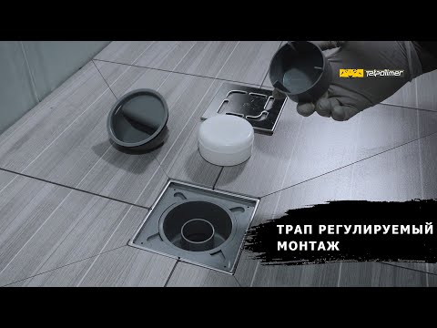 Видео: Монтаж трапа регулируемого канализационного Татполимер