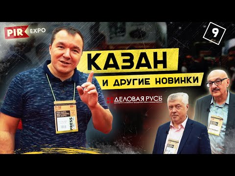 Видео: Казан Сталика Ханкишиева. Деловая Русь на выставке ПИР 2019. Robolabs. Sikom. ТТМ