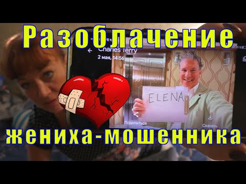 Видео: ЗАМУЖ ЗА ПРИНЦА/ ОСТОРОЖНО!!! ИНОСТРАННЫЕ МОШЕННИКИ!!!