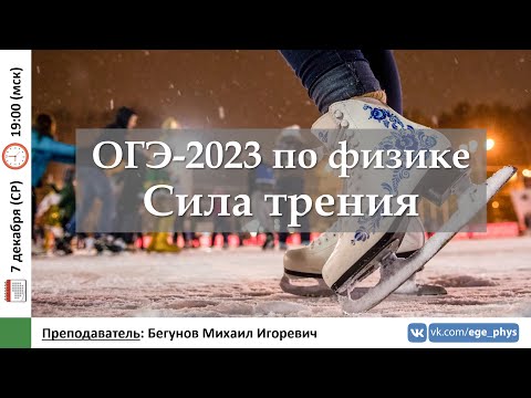 Видео: 🔴 ОГЭ-2023 по физике. Сила трения