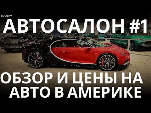 Видео: ОБЗОР ЛУЧШИХ АВТО 2024. ЦЕНА НА НОВЫЕ АВТОМОБИЛИ. АВТО В США  / TEXASKY