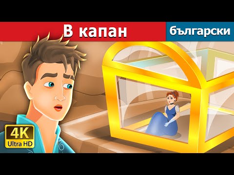 Видео: В капан | Trapped Story in Bulgarian | Български приказки |@BulgarianFairyTales