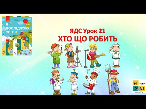 Видео: ЯДС 1 клас урок 21 ХТО ЩО РОБИТЬ