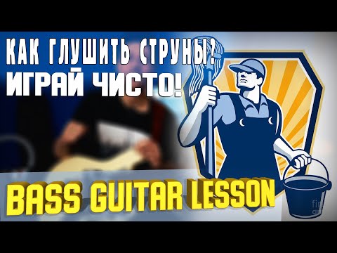Видео: Уроки игры на бас гитаре / Как глушить струны