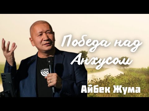 Видео: АЙБЕК ЖУМА/ "Победа над Анхусом"