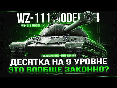 Видео: WZ-111 MODEL 1-4 🔥 САМЫЙ СИЛЬНЫЙ ТАНК 9 УРОВНЯ? 🔥 МИР ТАНКОВ