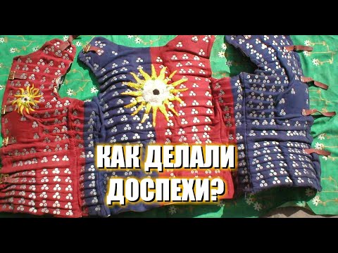 Видео: Как делали доспехи? История появления и способы создания доспехов.