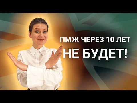 Видео: Почему закон о ПМЖ через 10 лет в Британии не примут?