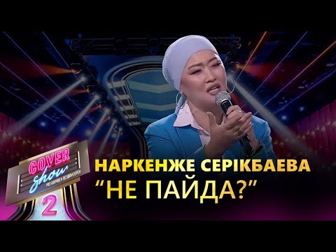 Видео: Наркенже Серікбаева – «Не пайда?» / COVER SHOW 2 / КАВЕР ШОУ 2