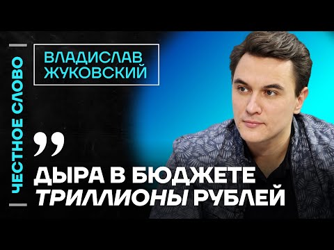 Видео: 🎙 Честное слово с Владиславом Жуковским