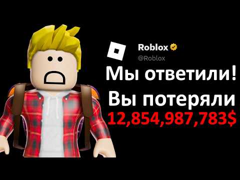 Видео: Как 1 ИГРОК Заставил РОБЛОКС Потерять $12,170,000,000 ЗА ОДНУ НОЧЬ