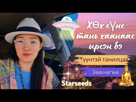Видео: Мөнх тэнгэрийн хөх сүнс хаанаас ирдэг вэ? Та хөх сүнсээ өөрөө танин мэдээрэй.