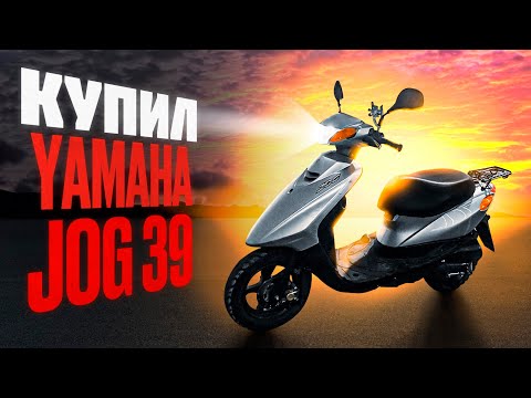 Видео: ✅Мой первый СКУТЕР! ✦ Обзор Yamaha jog 39 в 2025 ✦ Стант? или Стиль?.