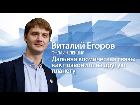 Видео: «Дальняя космическая связь: как позвонить на другую планету»  | Виталий Егоров