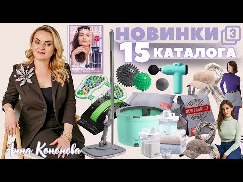Видео: VIP НОВИНКИ 15 КАТАЛОГА, 3 часть: водолазка, швабра с системой очистки воды и отжимом,кепка,палантин