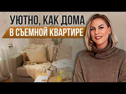 Видео: 10 недорогих способов, как преобразить съемную квартиру