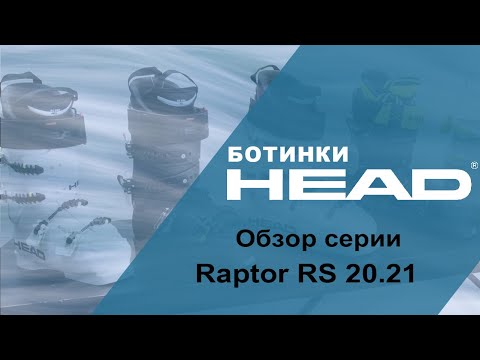 Видео: Raptor RS 20.21 обзор серии горнолыжных ботинок HEAD