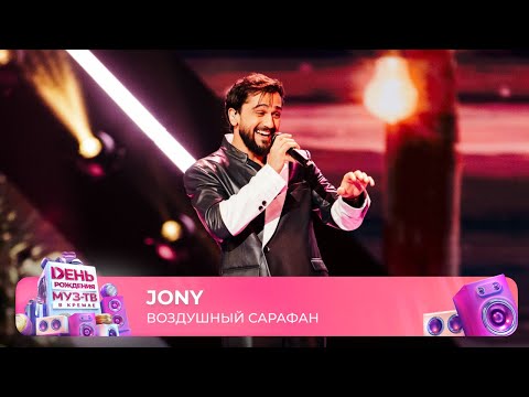 Видео: JONY — Воздушный сарафан | 29 ЛЕТ МУЗ-ТВ! День Рождения в Кремле