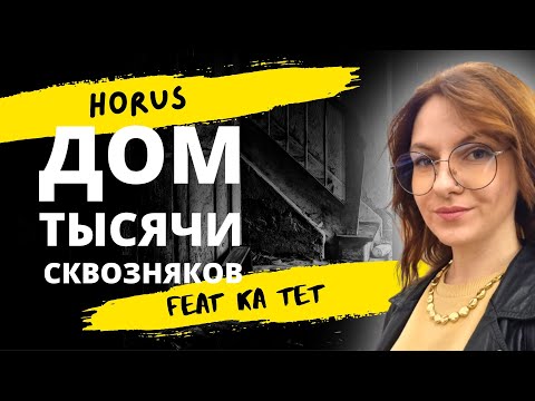 Видео: Разбор текста "Дом тысячи сквозняков" | Horus ft. Ка тет