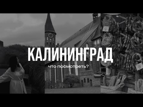 Видео: КАЛИНИНГРАД: наш маршрут по лучшим местам области